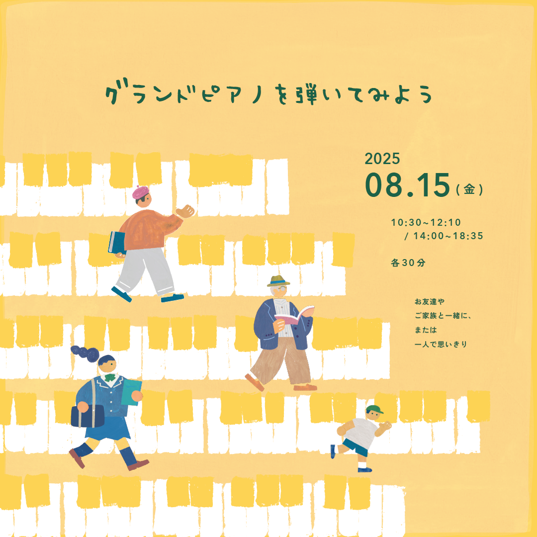 グランドピアノを弾いてみよう(②11:05~11:35) グランドピアノを弾いてみよう(②11:05~11:35)
