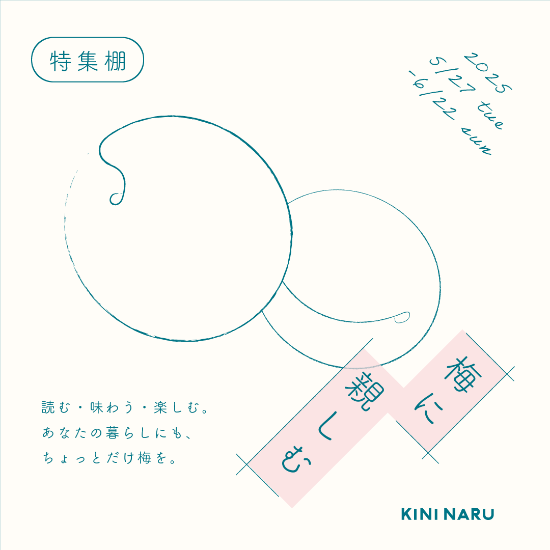 特集棚「梅に親しむ」