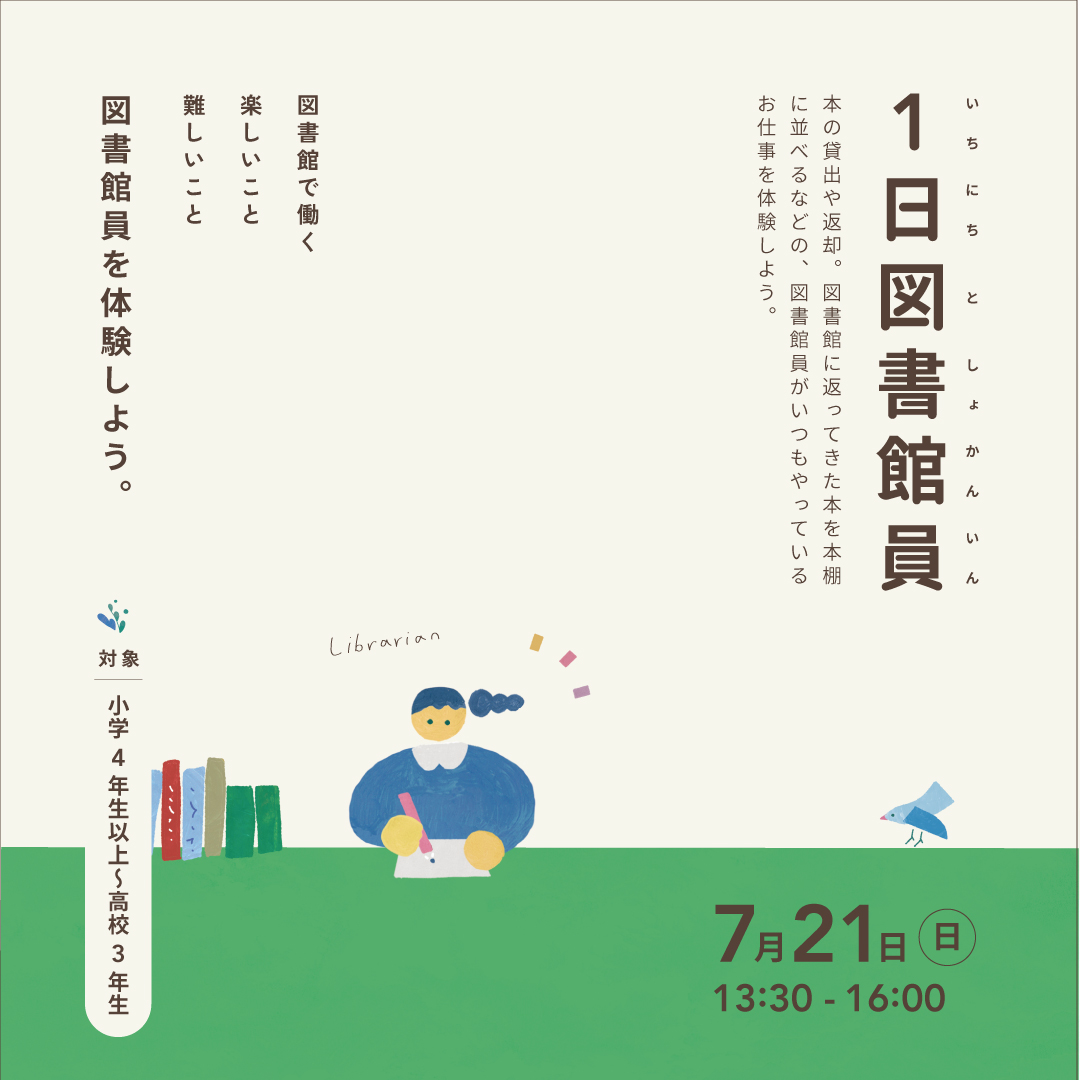1日図書館員