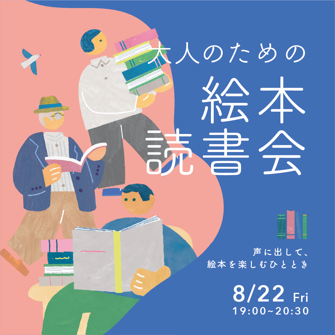 大人のための絵本読書会