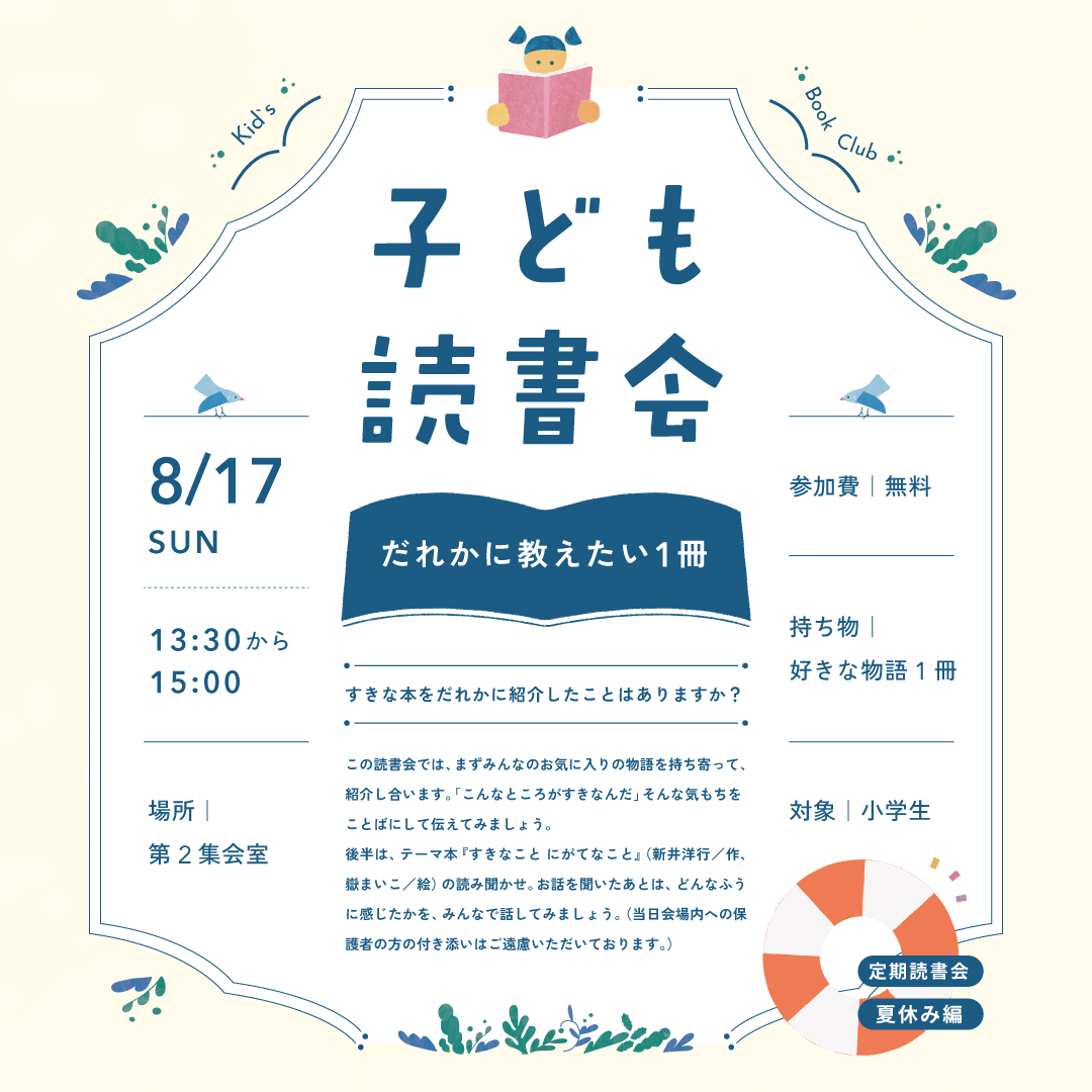 こども読書会 Vol.01「だれかに教えたい1冊」