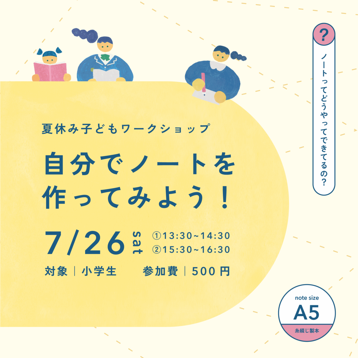 夏休み子どもワークショップ「自分でノートを着くてみよう！」（①13:30~14:30）
