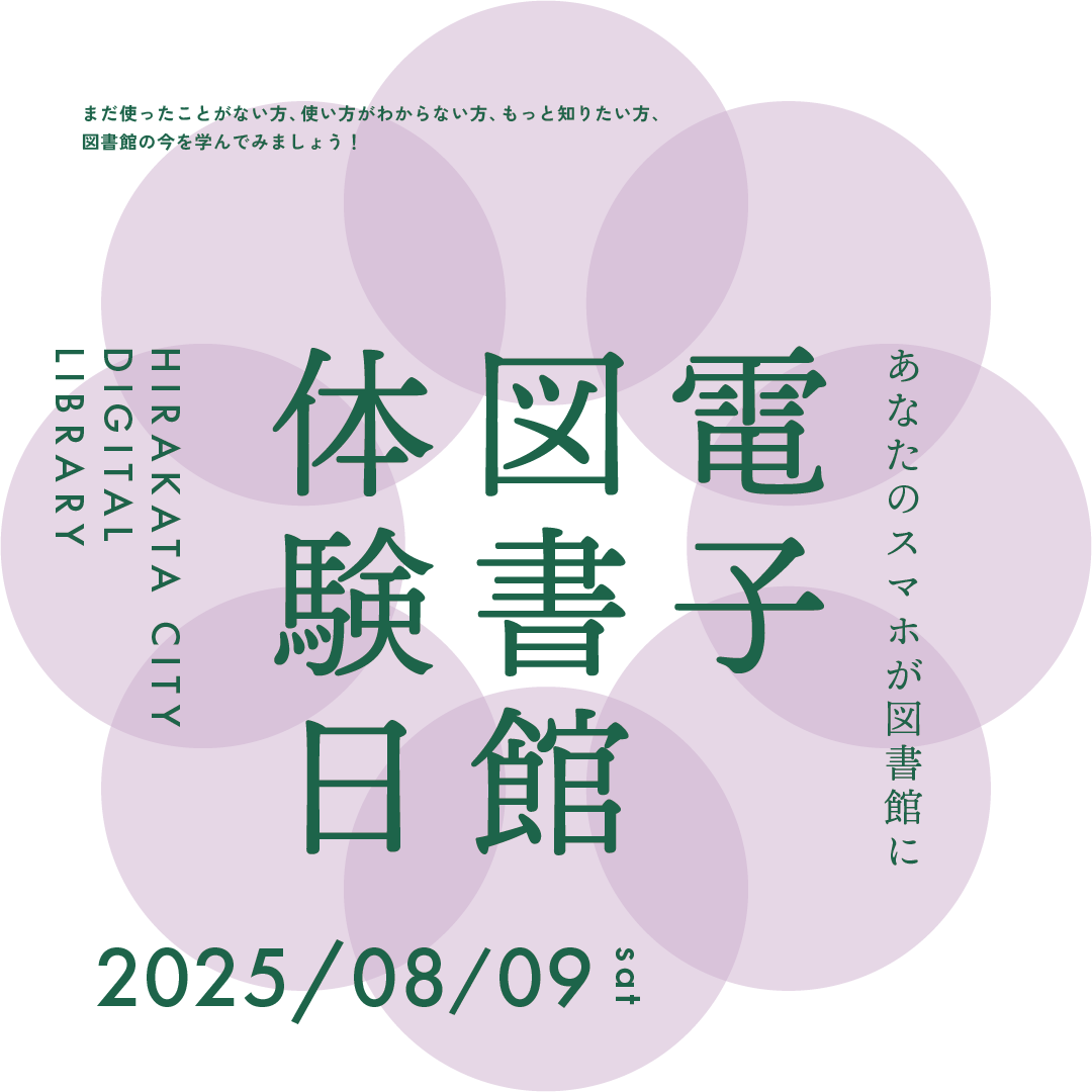 電子図書館体験会