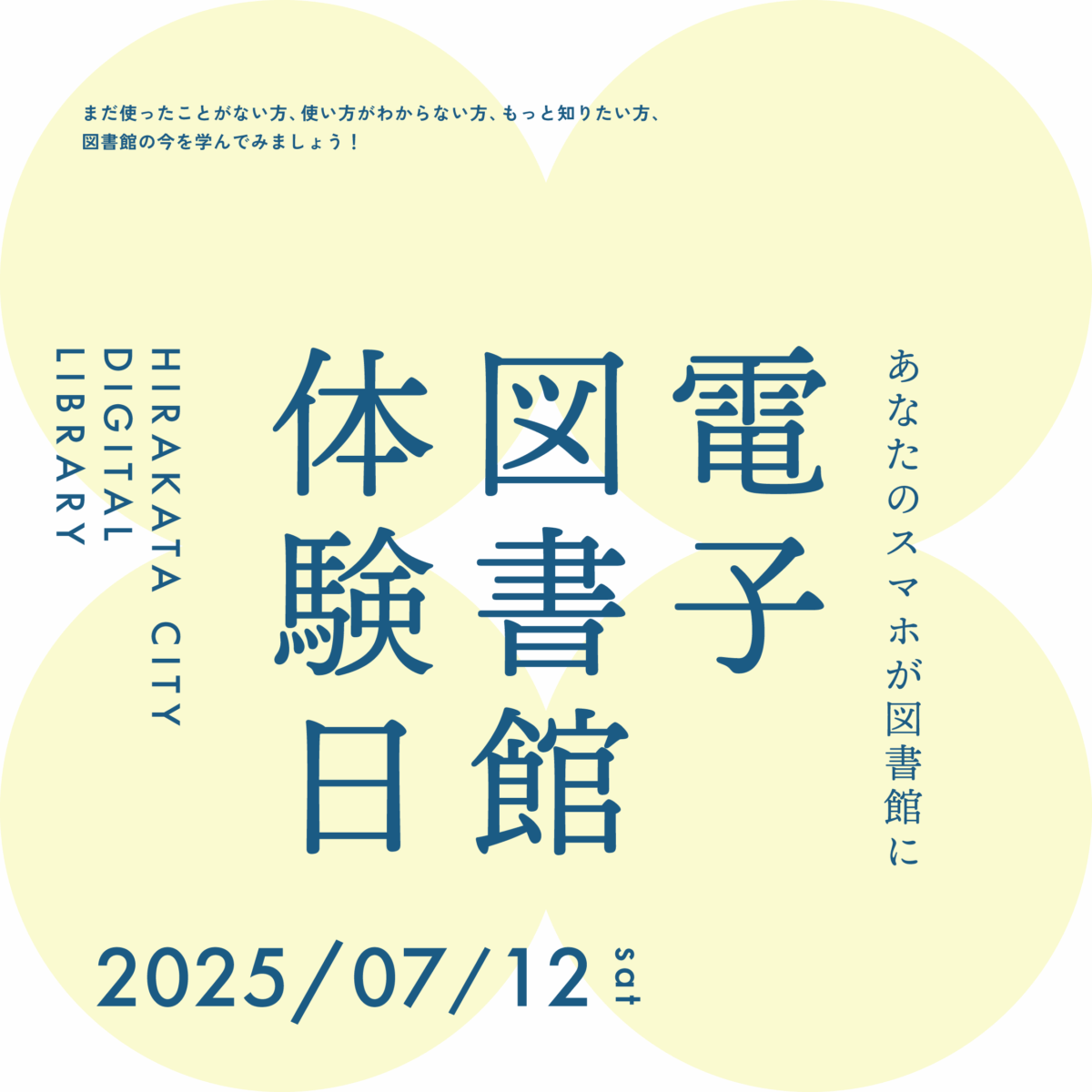 電子図書館体験日