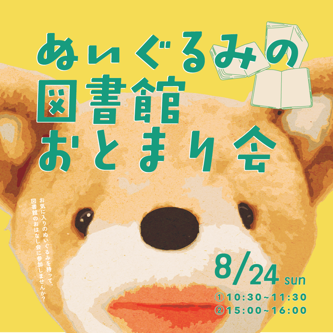 ぬいぐるみの図書館おとまり会　　　　　　（①10：30～11：30）