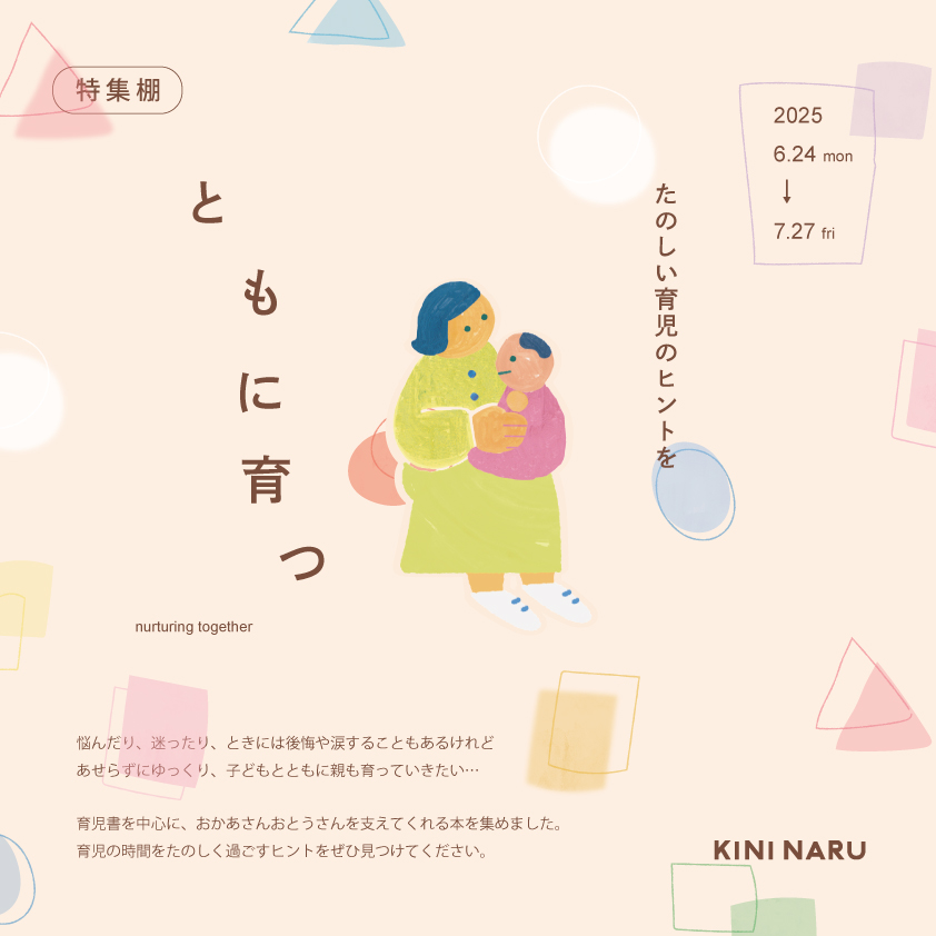 特集棚「ともに育つ」