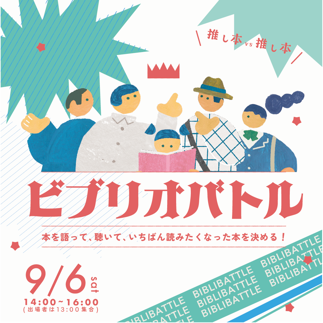ビブリオバトル（参加者用）