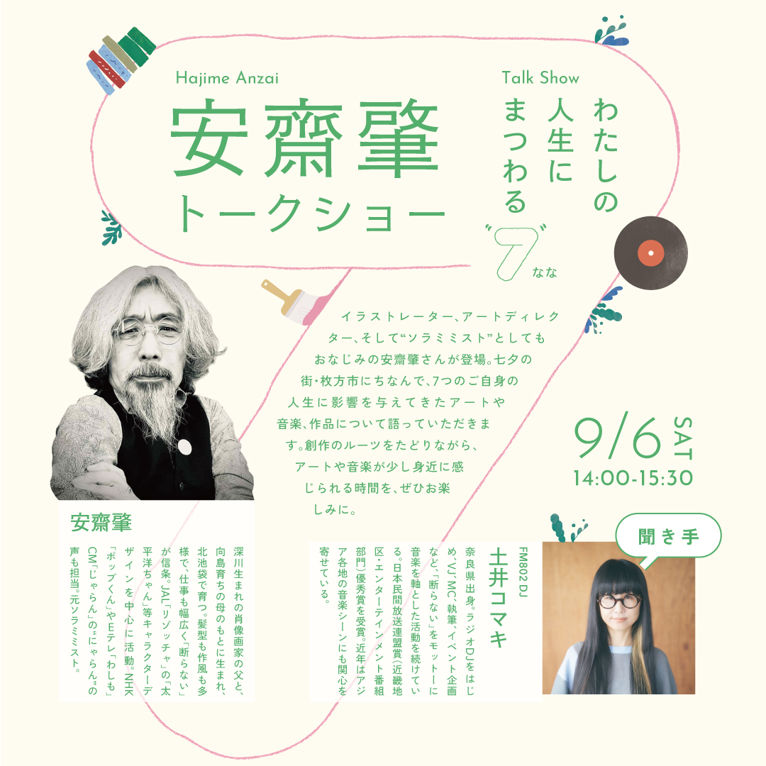 安齋肇トークショー「わたしの人生にまつわる”7″」
