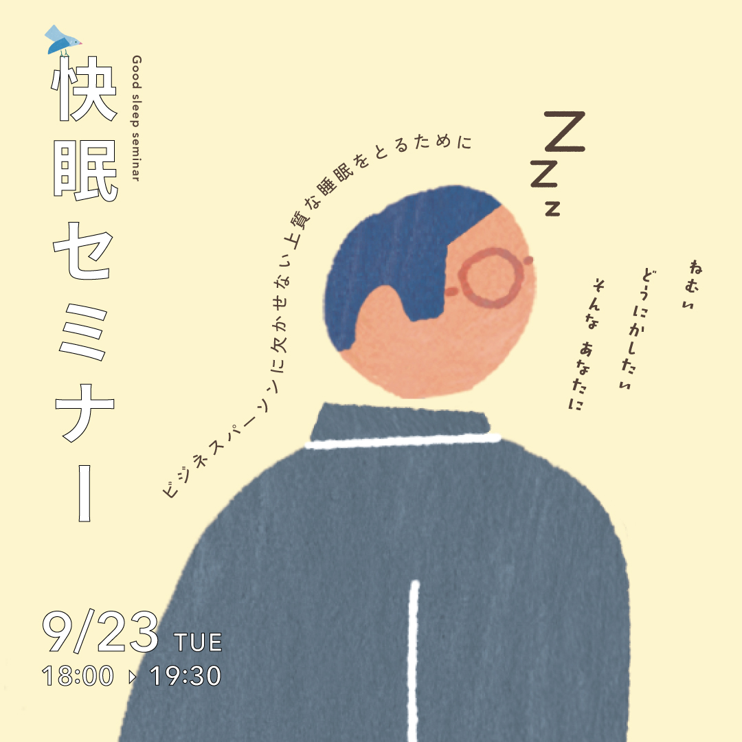 快眠セミナー