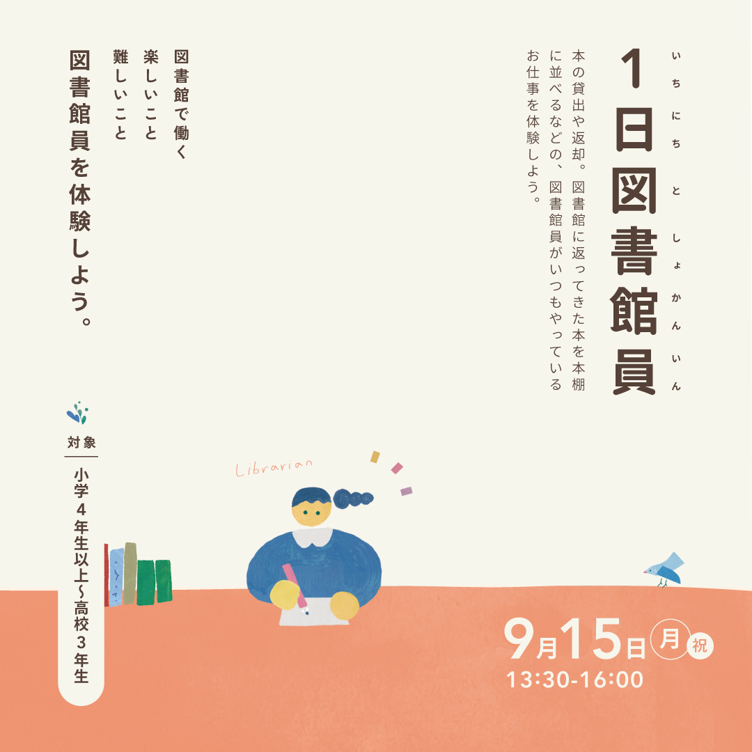 1日図書館員