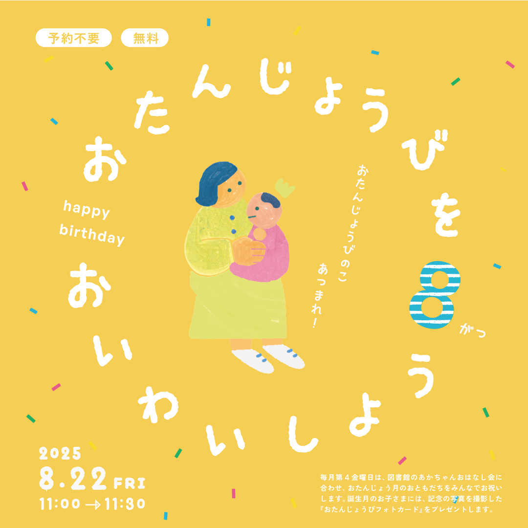おたんじょうびをおいわいしよう