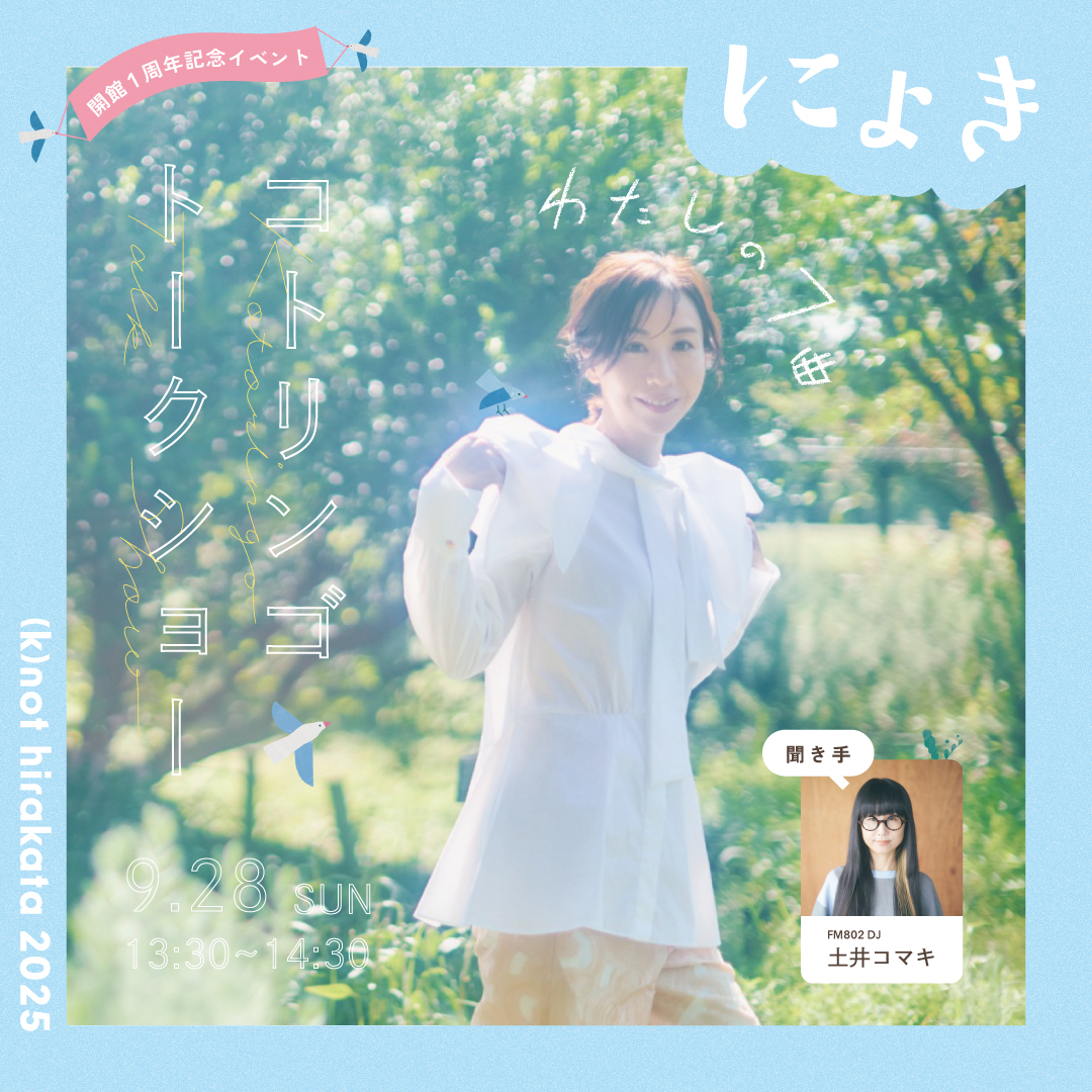 コトリンゴ トークショー「わたしの7曲」