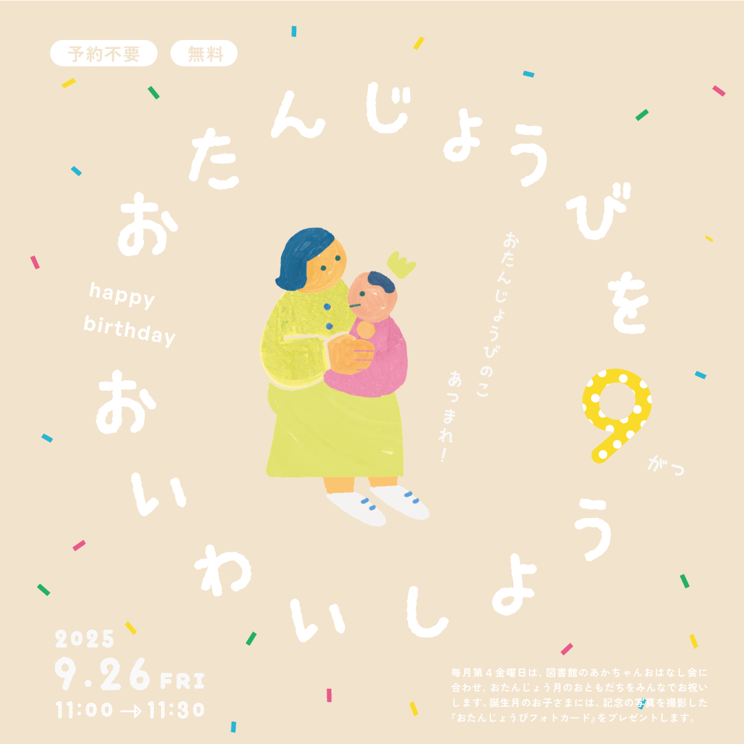 おたんじょうびをおいわいしよう
