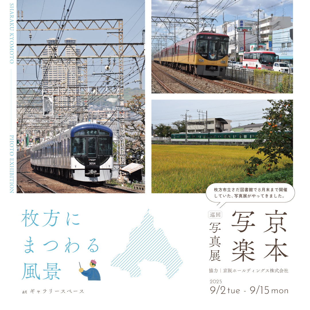 京本写楽 写真展「枚方にまつわる風景」