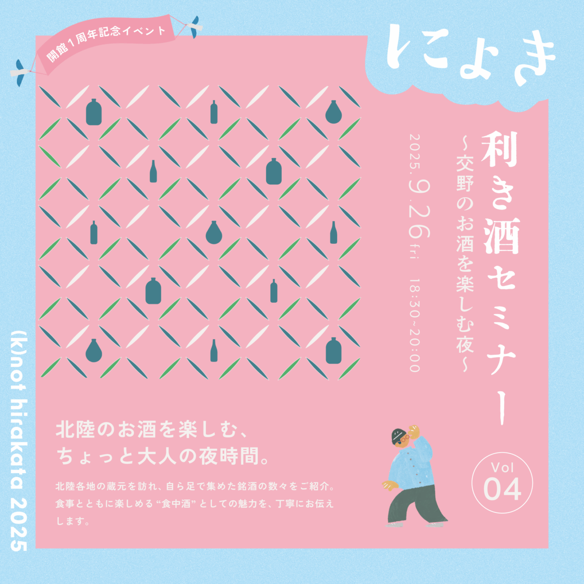 利き酒セミナーvol.4〜交野のお酒を楽しむ夜〜