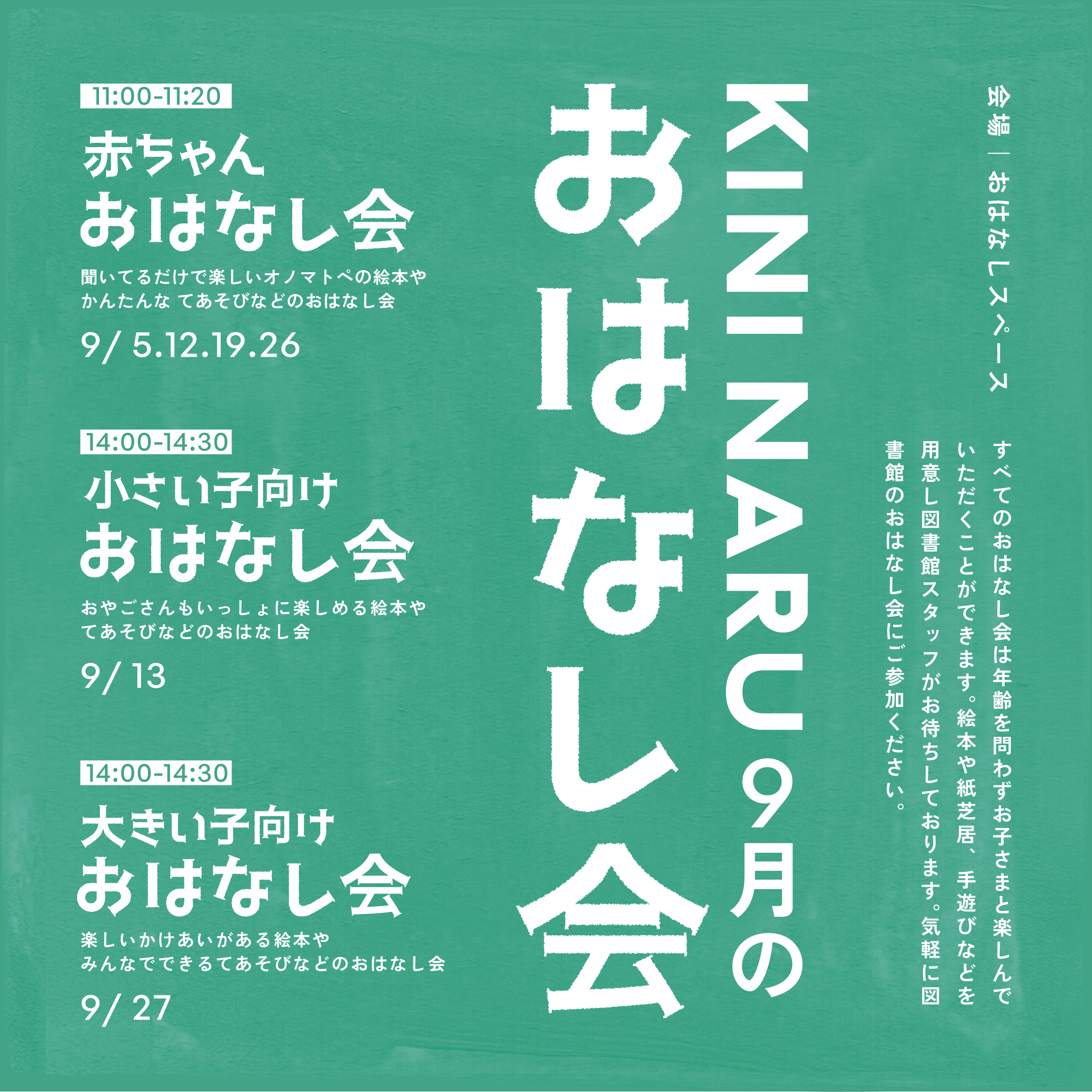 KINI NARU 9月のおはなし会