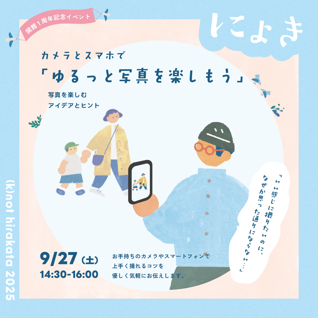 カメラとスマホで「ゆるっと写真を楽しもう」~写真を楽しむアイディアとヒント~