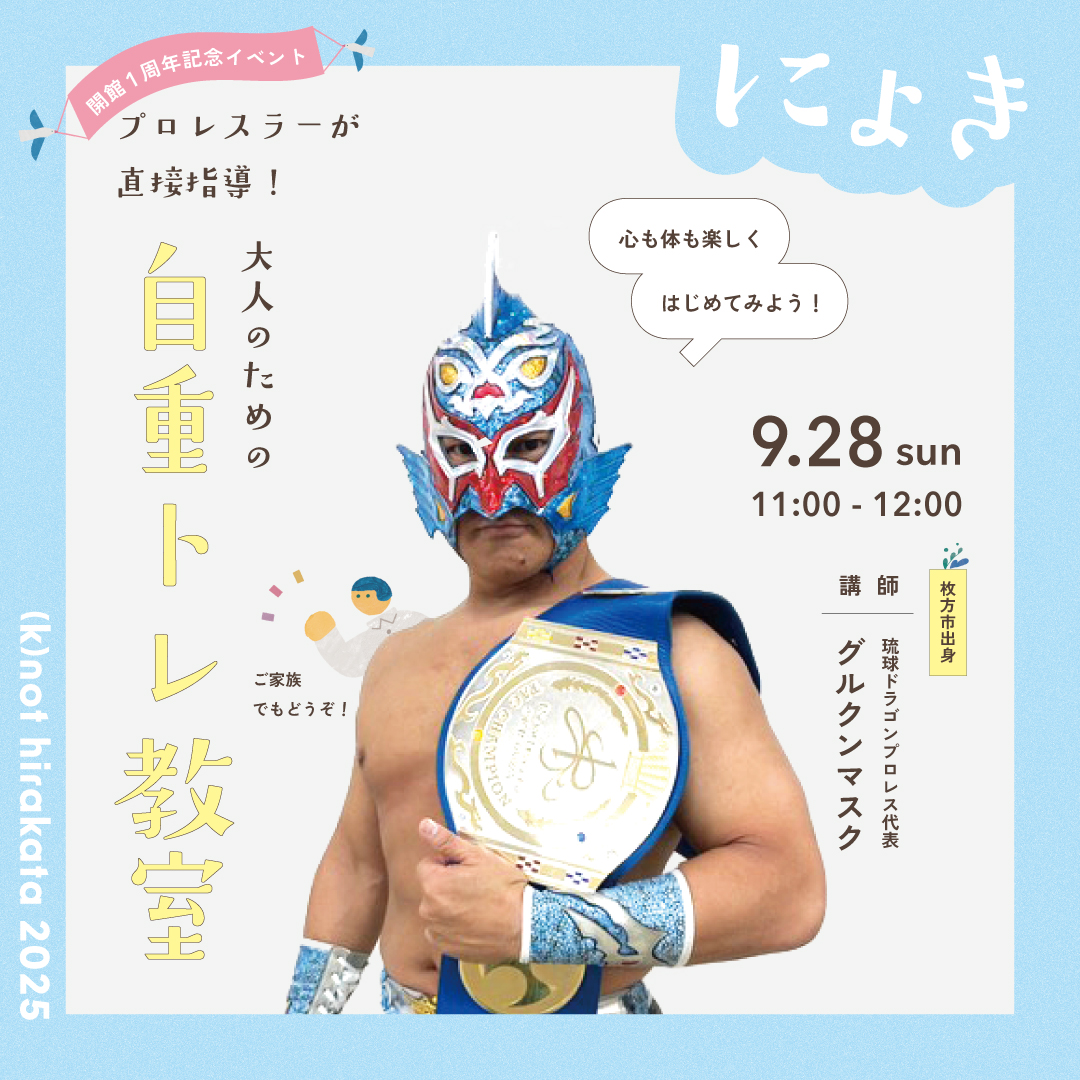 現役プロレスラーが直接指導！おとなのための自重トレ講座