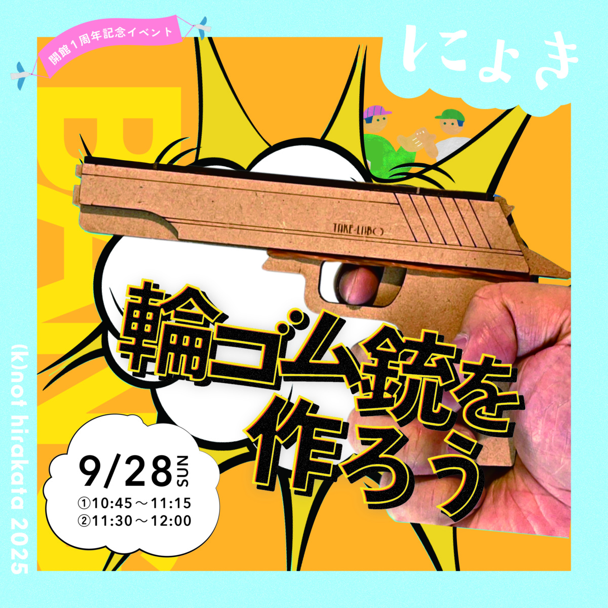 テイク・ラボの工作教室「輪ゴム銃を作ろう」