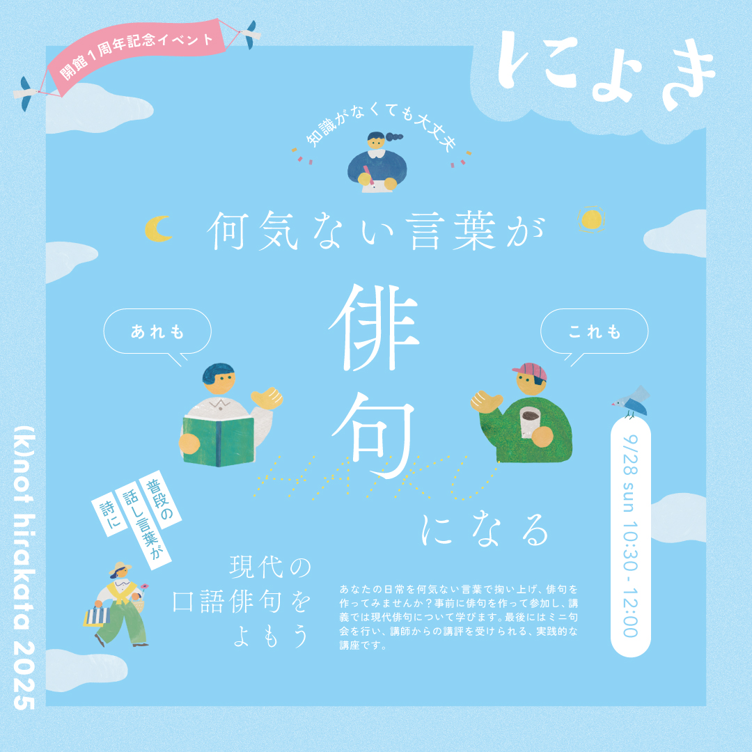 何気ない言葉が俳句になる！~現代の口語俳句をよもう~