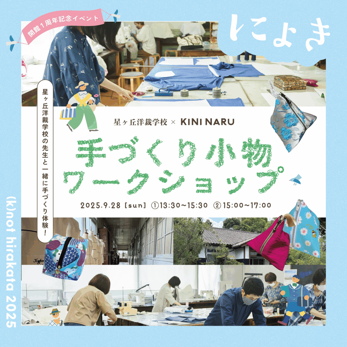 星ヶ丘洋裁学校「手づくり小物ワークショップ」（①13:30~15:00）