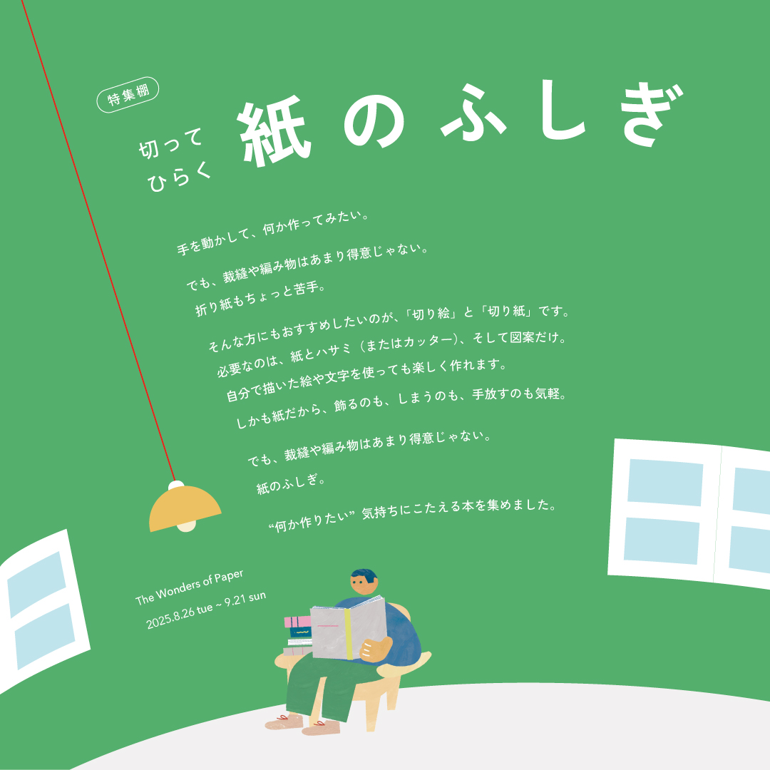 特集棚「切って ひらく 紙のふしぎ」