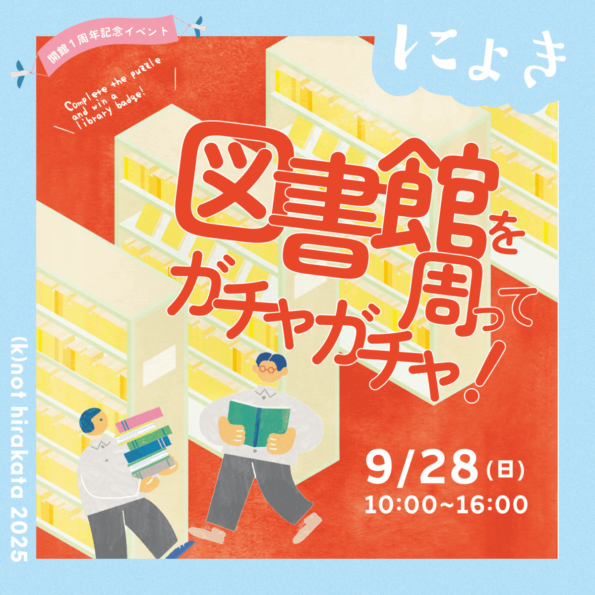 図書館を周ってガチャガチャ！