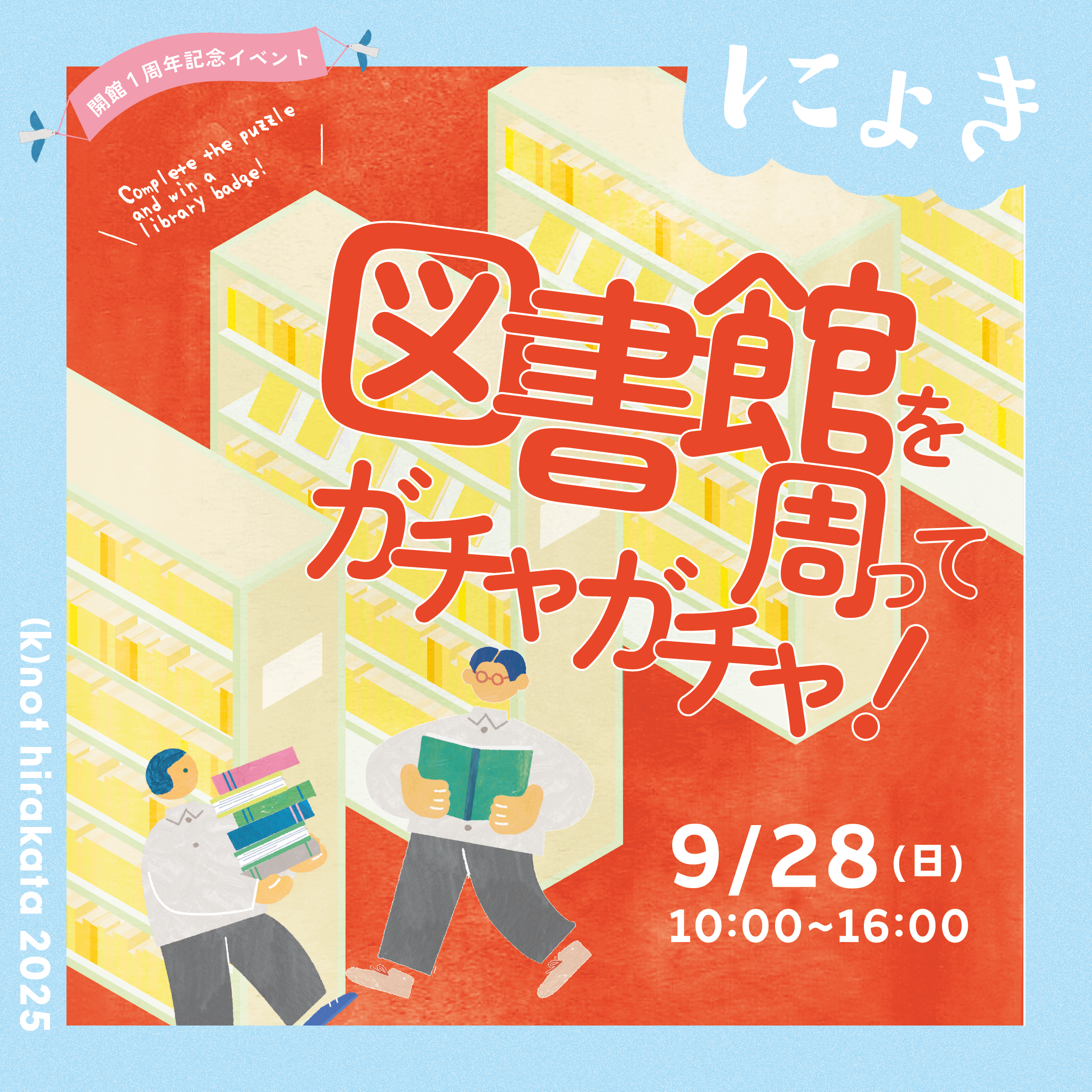 図書館を周ってガチャガチャ！｜枚方市立生涯学習交流センター・枚方市