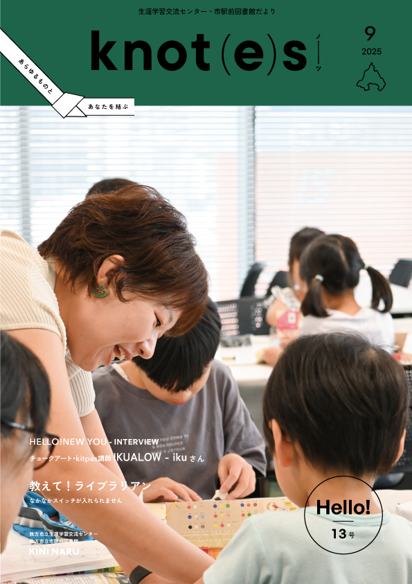 knot(e)s 9月号