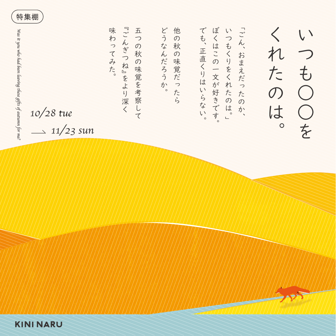 特集棚「いつも〇〇をくれたのは。」 特集棚「いつも〇〇をくれたのは。」