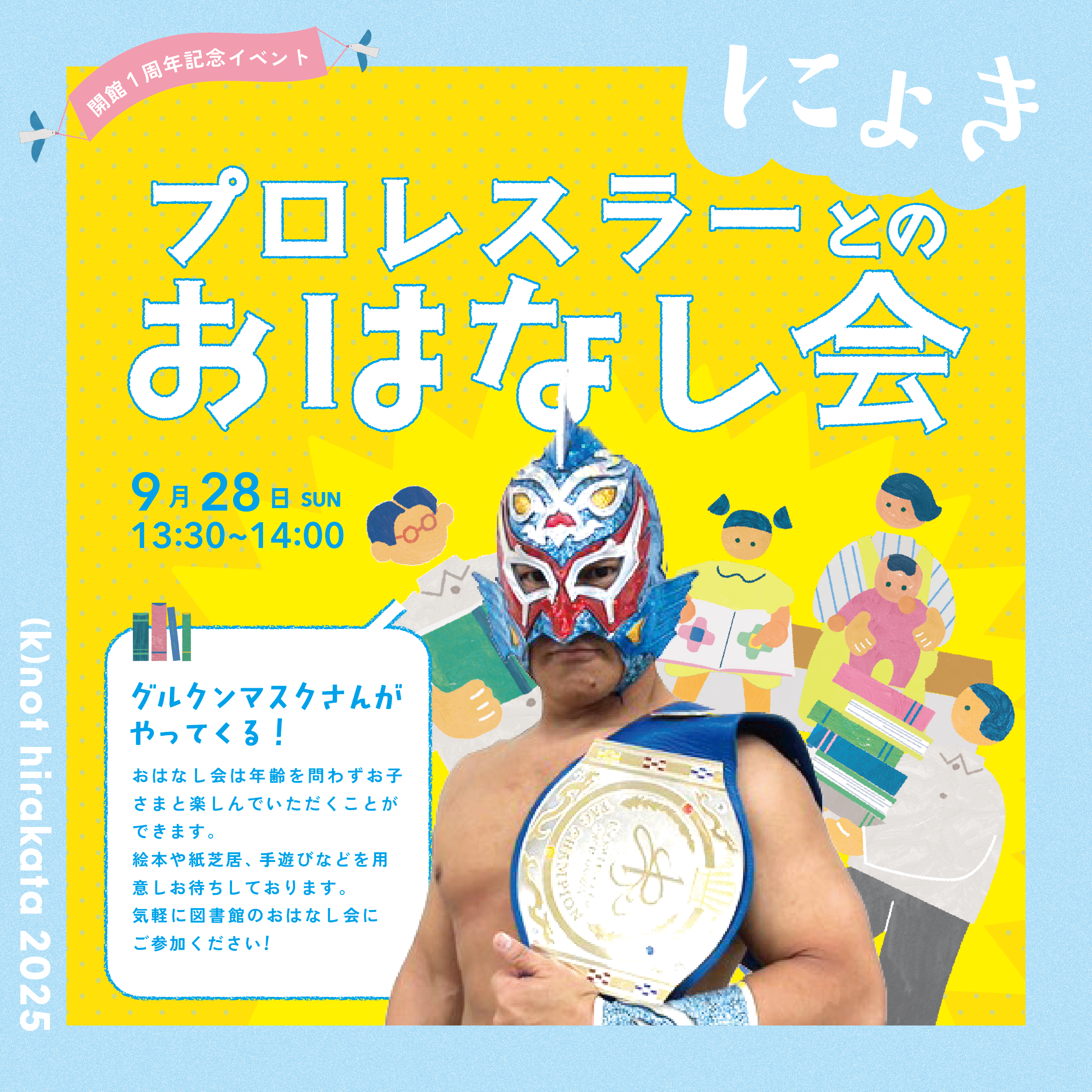 グルクンマスクさんがやってくる！プロレスラーとのおはなし会｜枚方