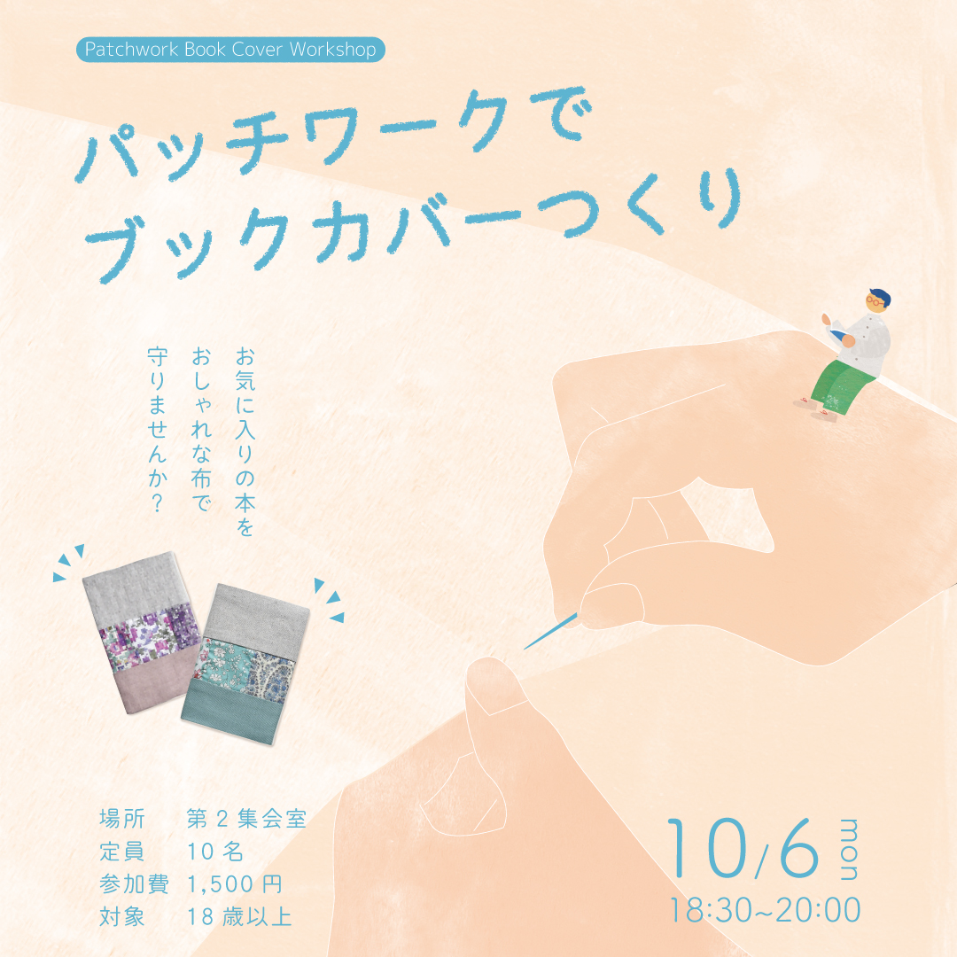 パッチワークでブックカバーつくり