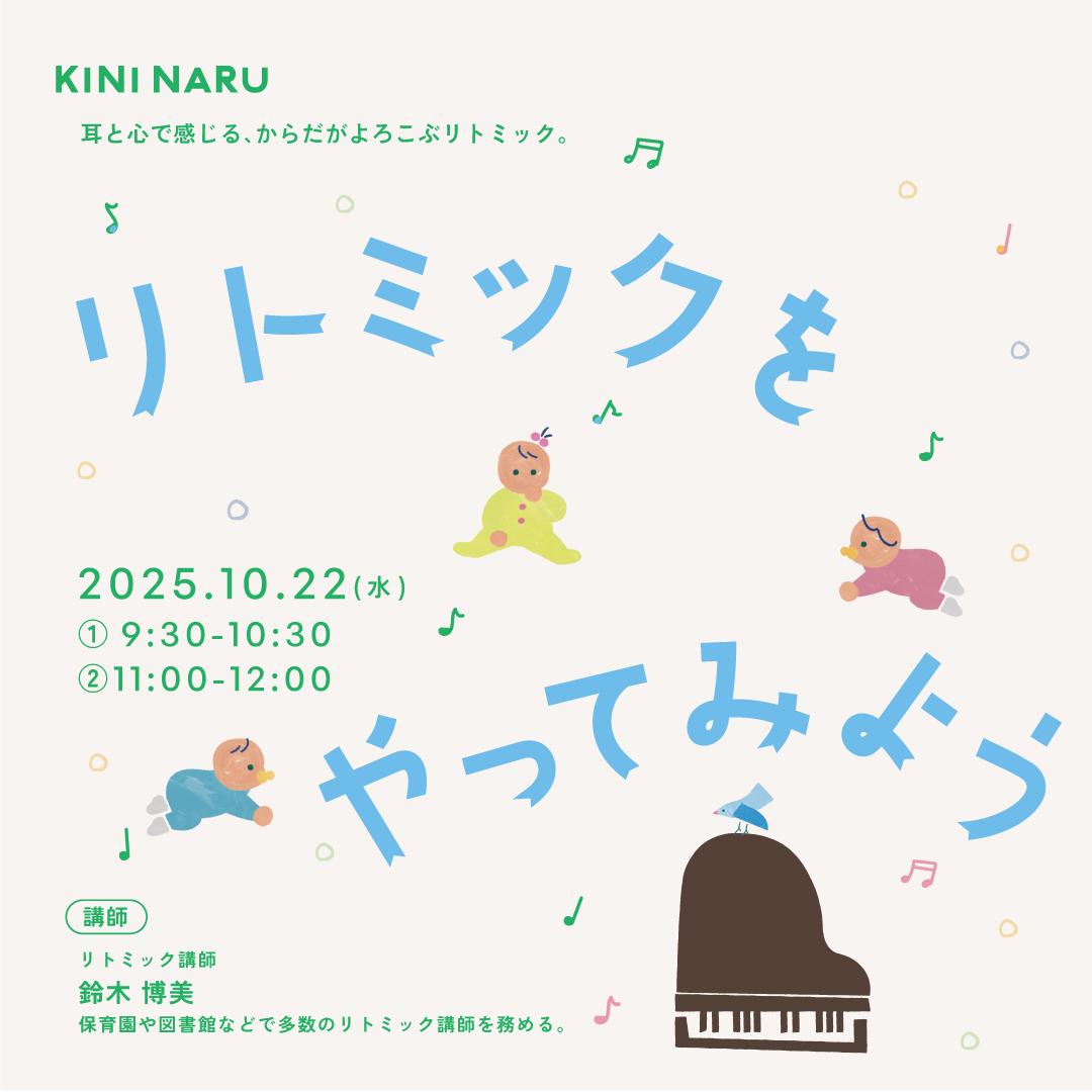 リトミックをやってみよう　　　　　　　　　　①9:30～10：30（6ヶ月～1歳）