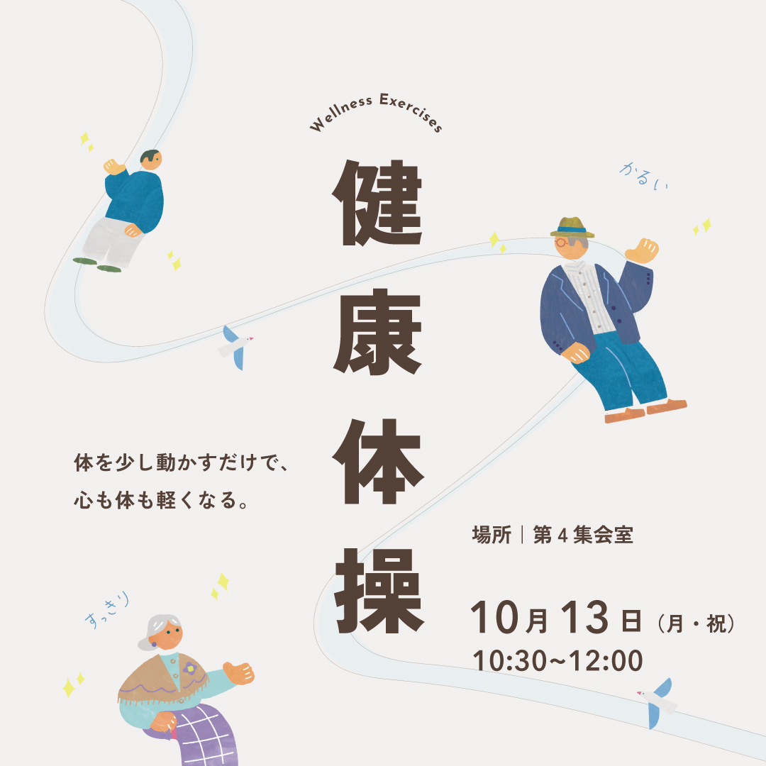 健康体操