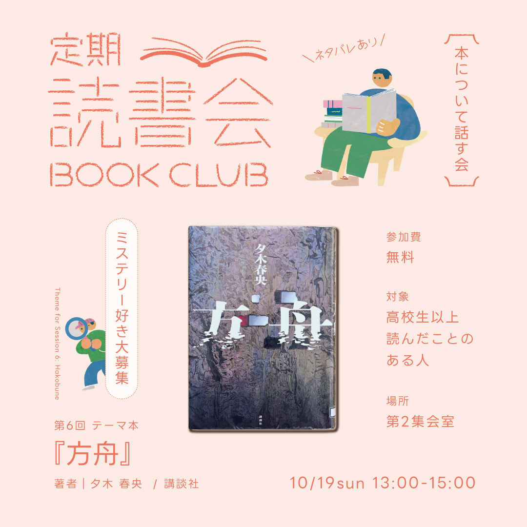 定期読書会　Vol6「方舟」