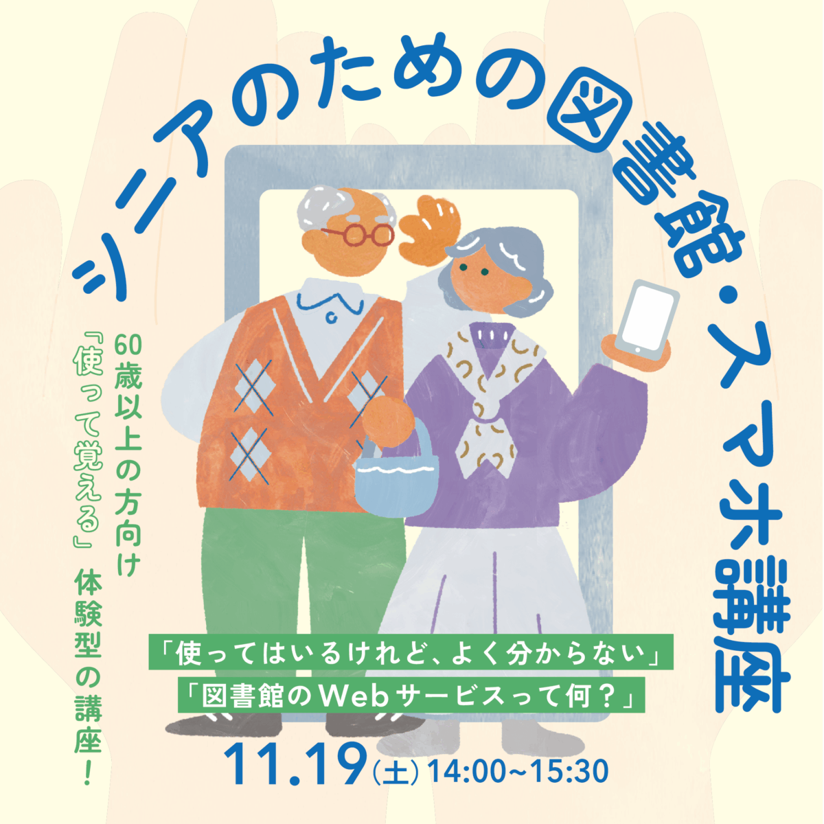 シニアのための図書館・スマホ講座