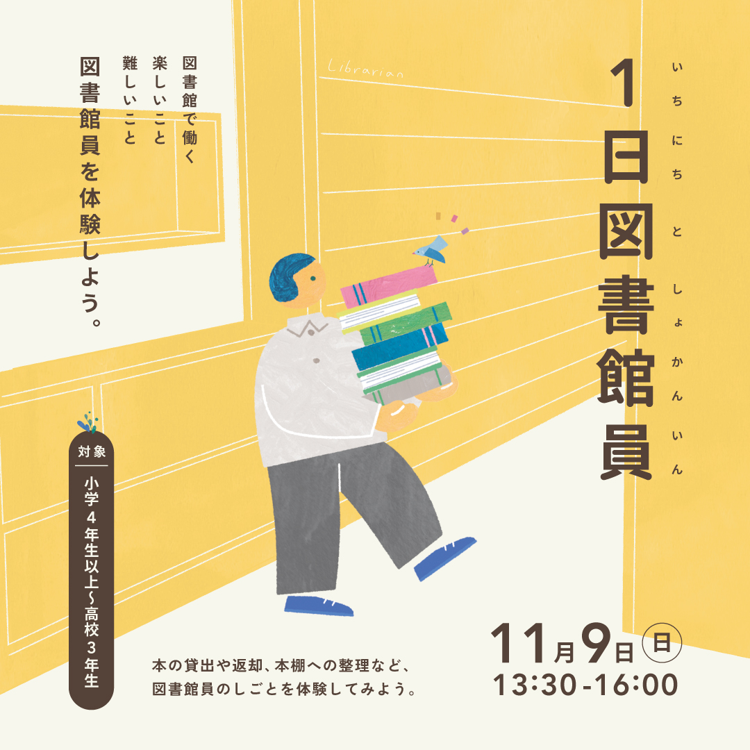 1日図書館員