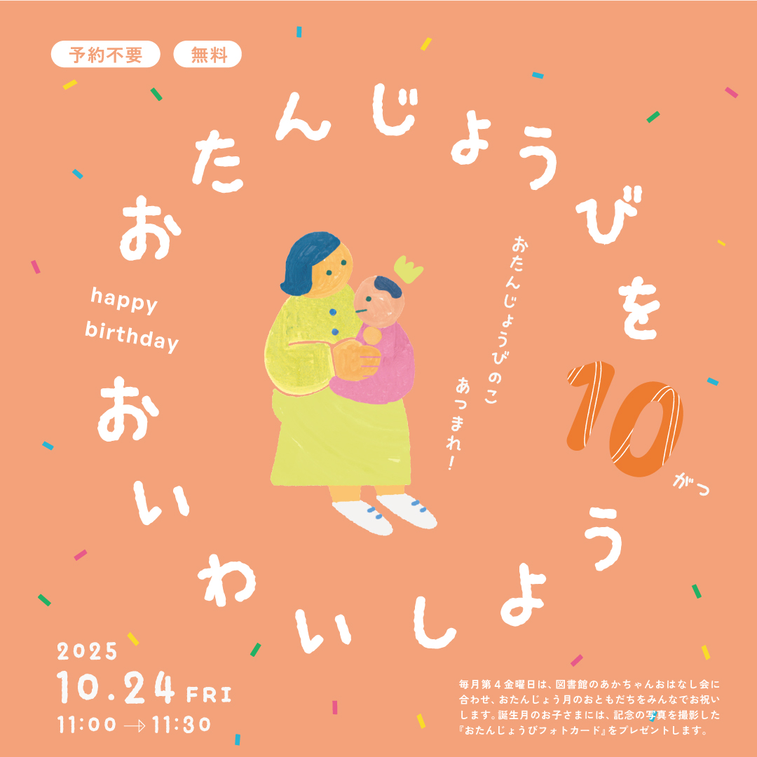 おたんじょうびをおいわいしよう