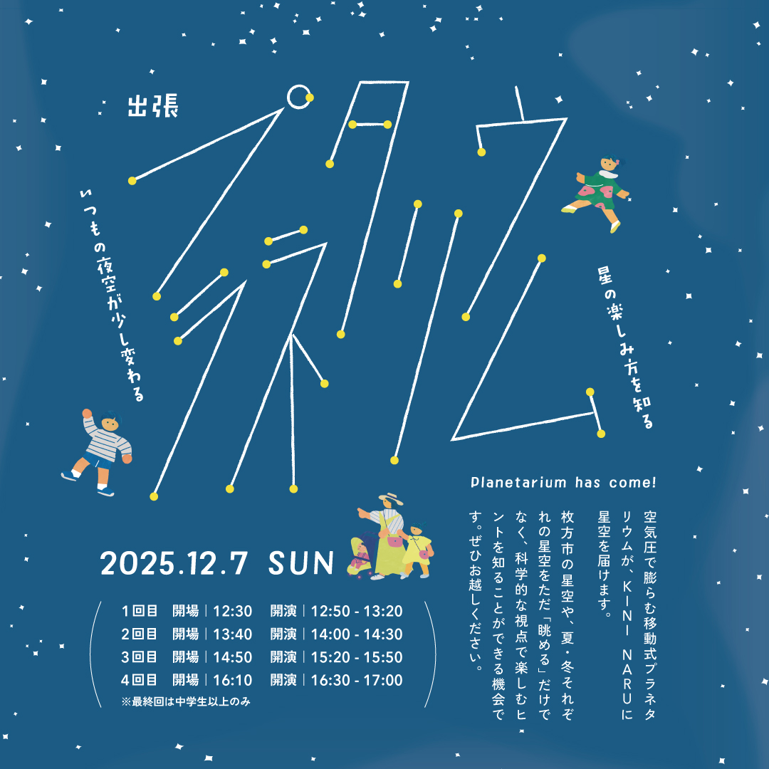 出張プラネタリウム ④16:30~17:00(16:10開場) 出張プラネタリウム ④16:30~17:00(16:10開場)