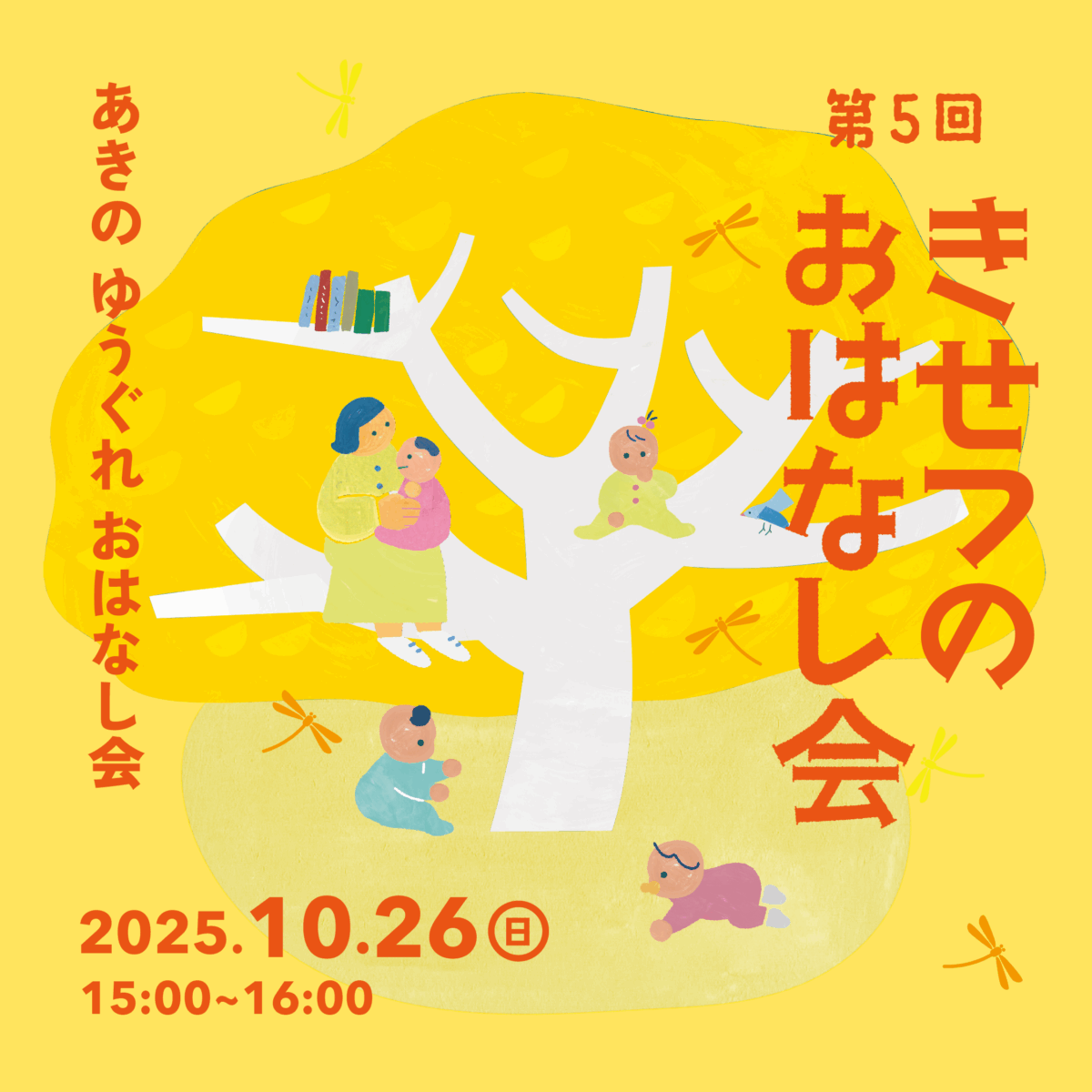 きせつのおはなし会「あきの ゆうぐれ おはなし会」