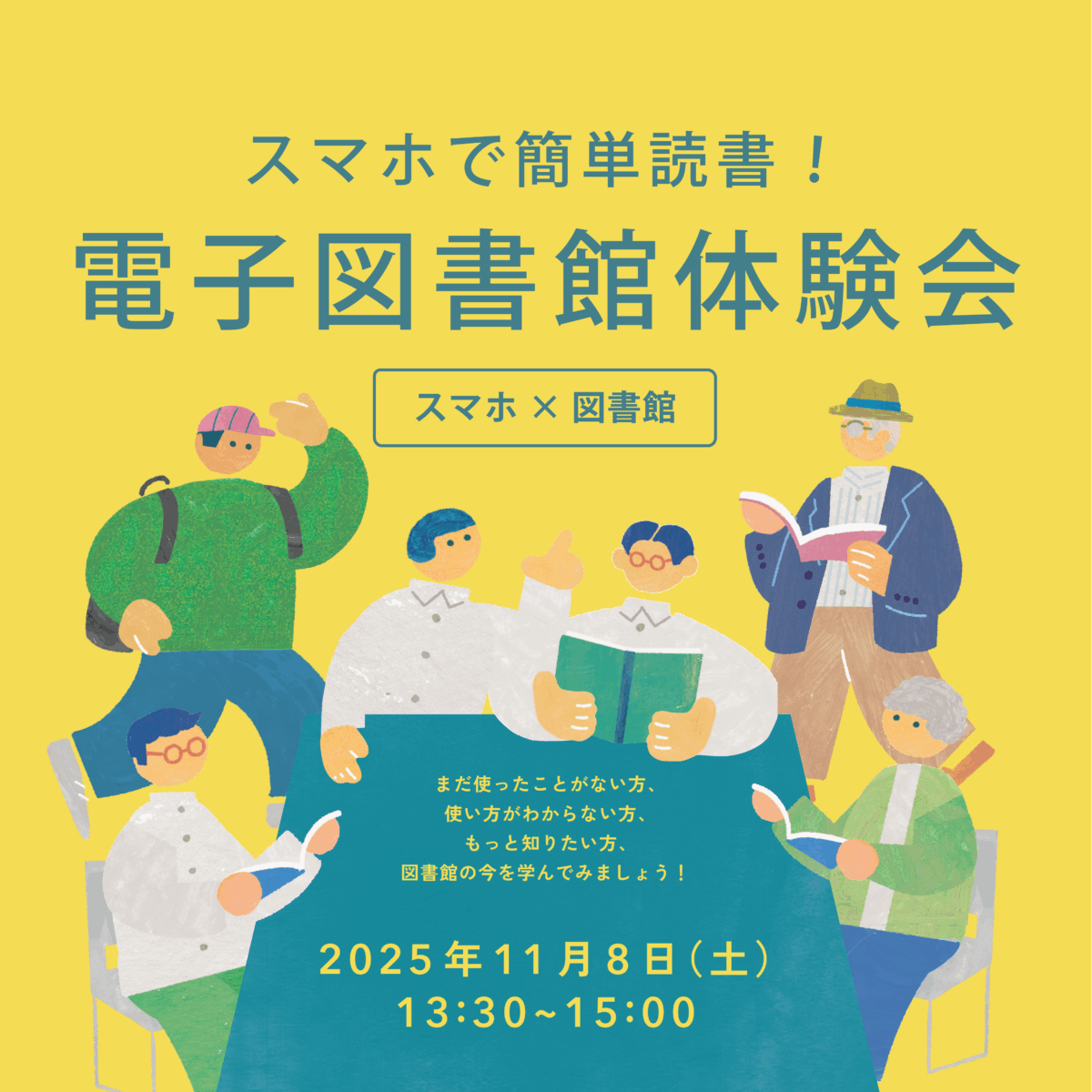 スマホで簡単読書！電子図書館体験会