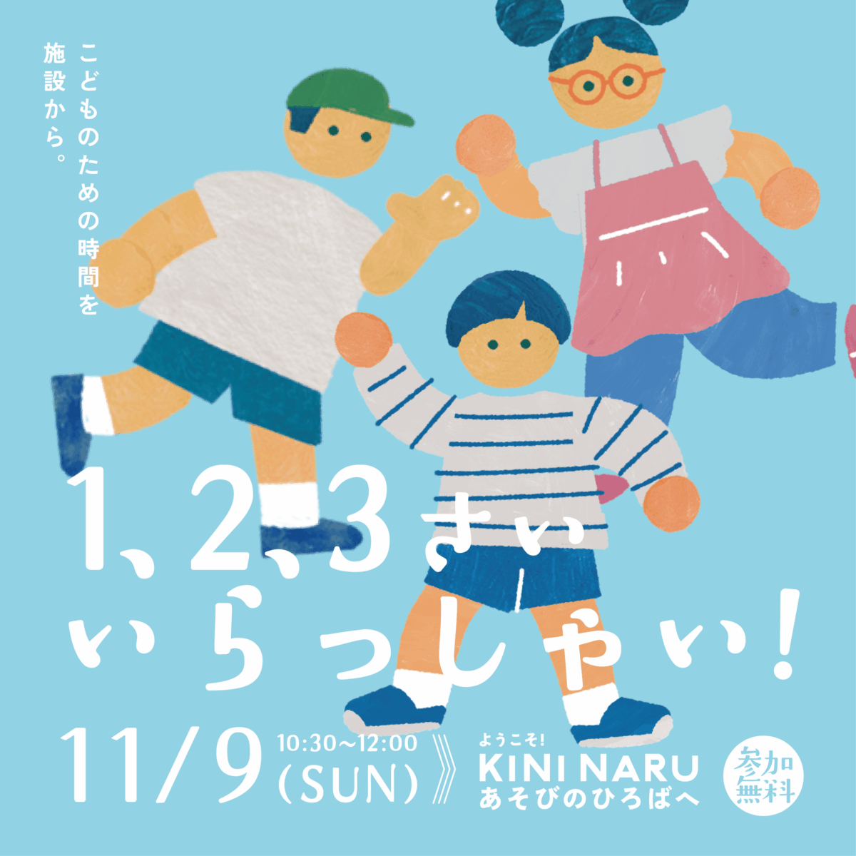 1、2、3さい いらっしゃい！