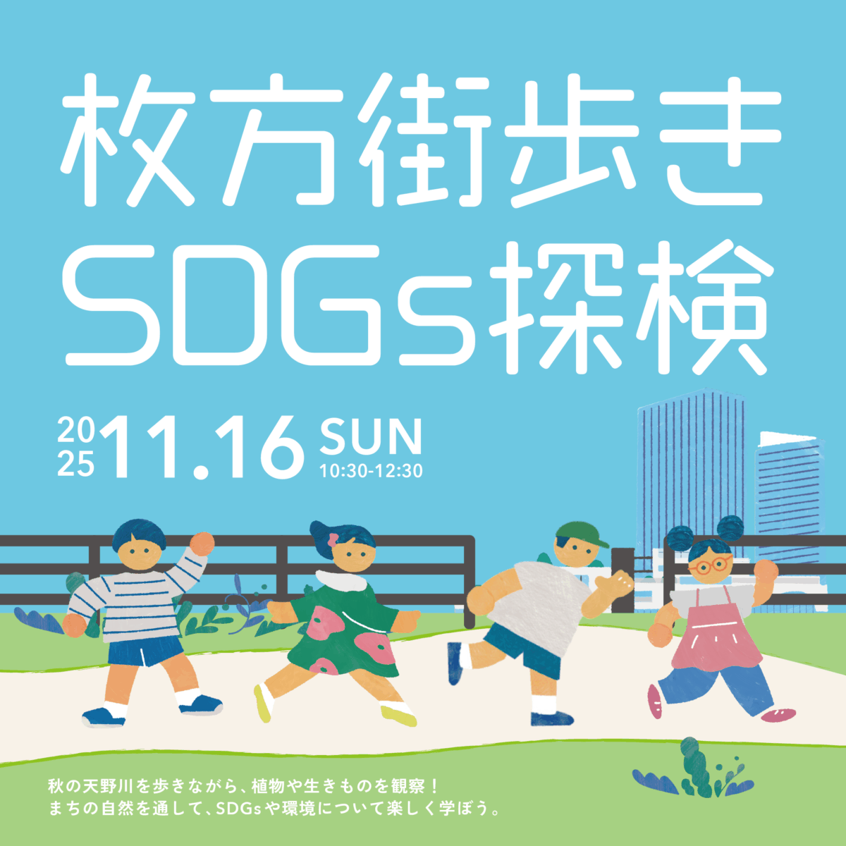 枚方街歩きSDGs探検