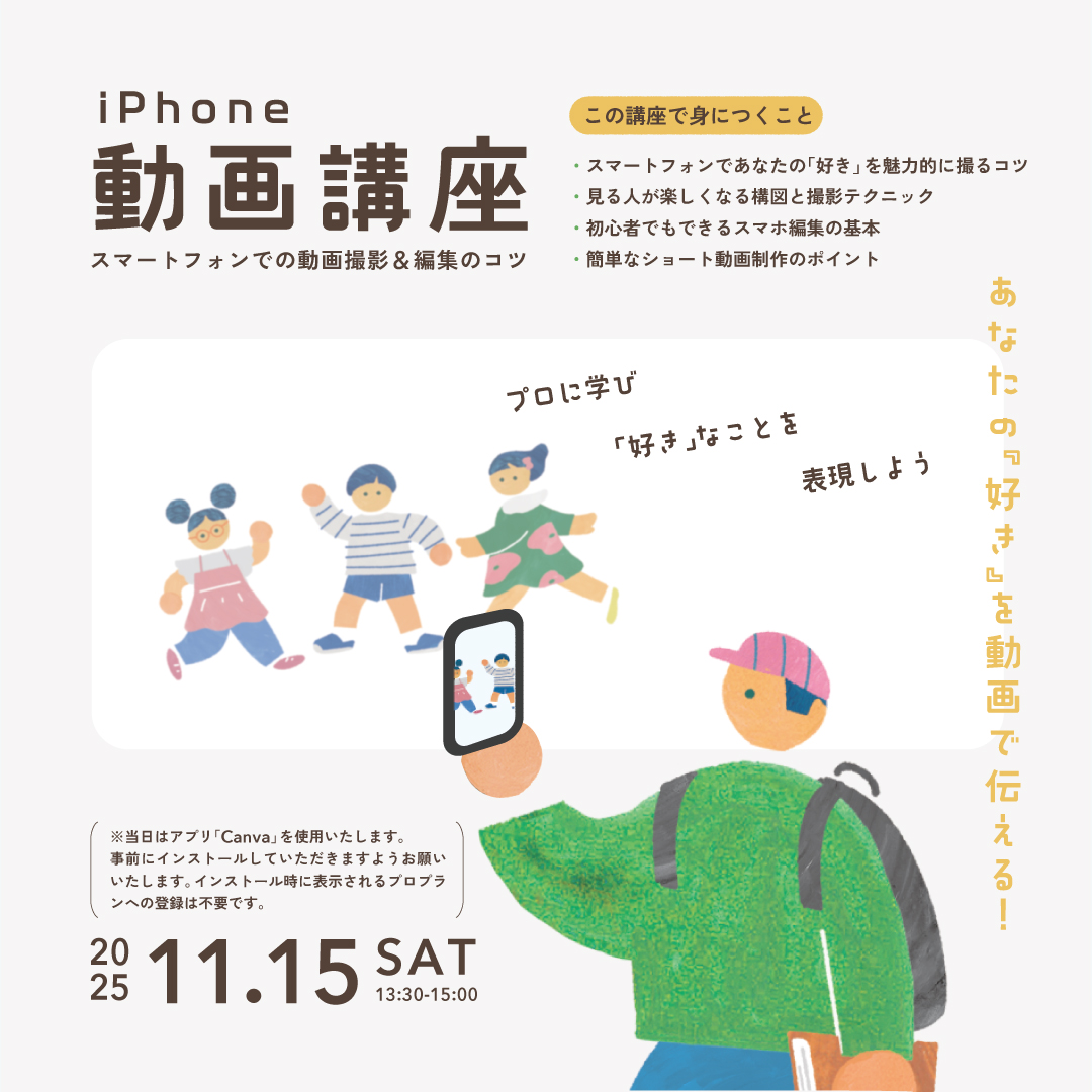 「あなたの『好き』を動画で伝える!初心者のためのiPhoneの動画講座」 「あなたの『好き』を動画で伝える!初心者のためのiPhoneの動画講座」