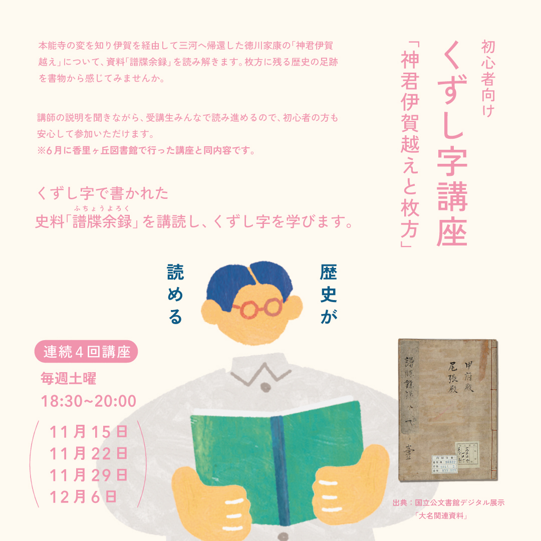 連続4回講座｜初心者向けくずし字講座「神君伊賀越えと枚方」