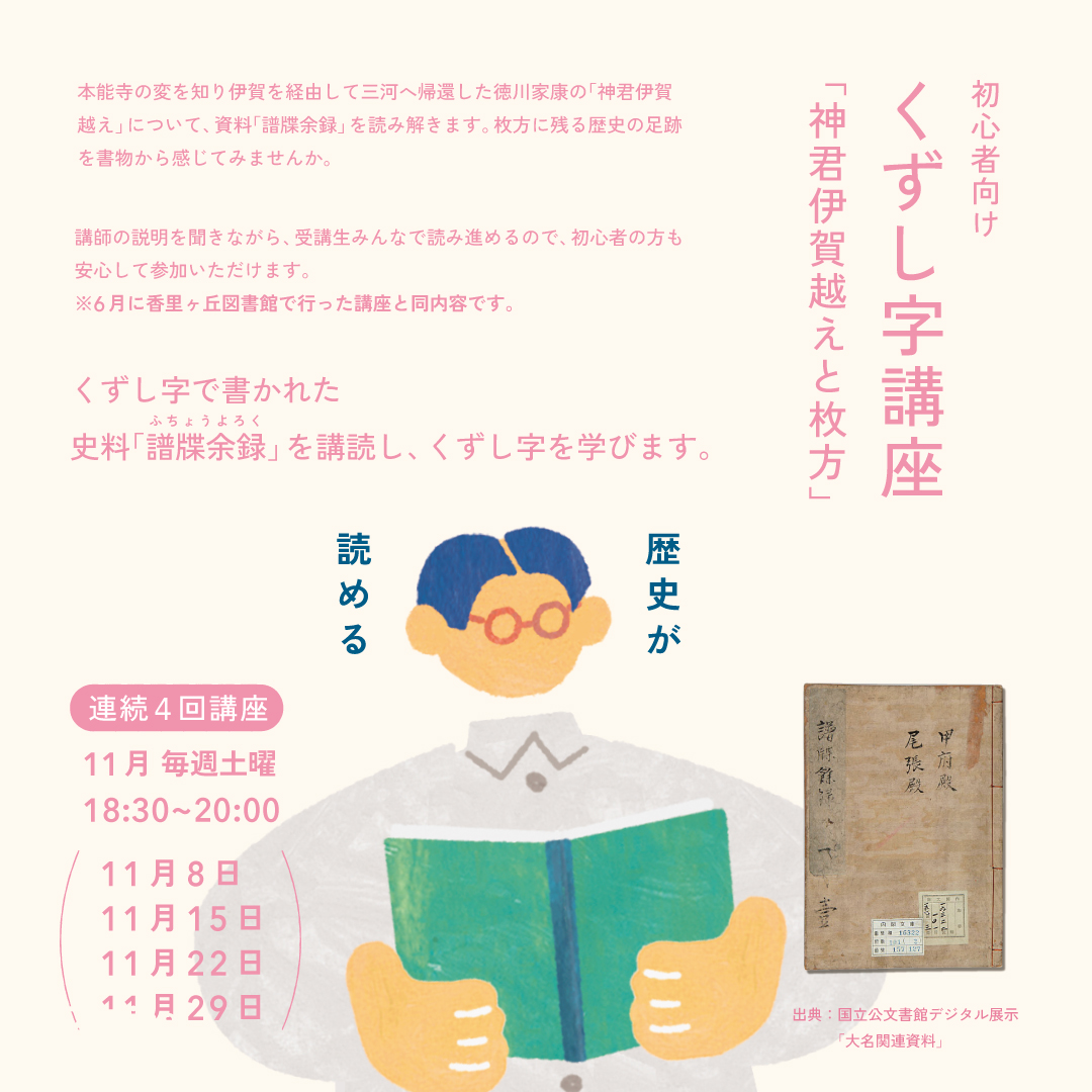 連続4回講座｜初心者向けくずし字講座「神君伊賀越えと枚方」