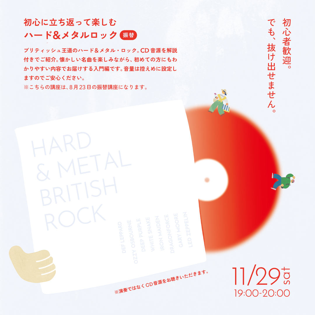 初心に立ち返って楽しむハード&メタル・ロック 初心に立ち返って楽しむハード&メタル・ロック