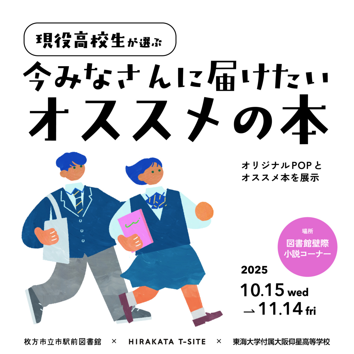 現役高校生が選ぶ今みなさんに届けたいオススメの本