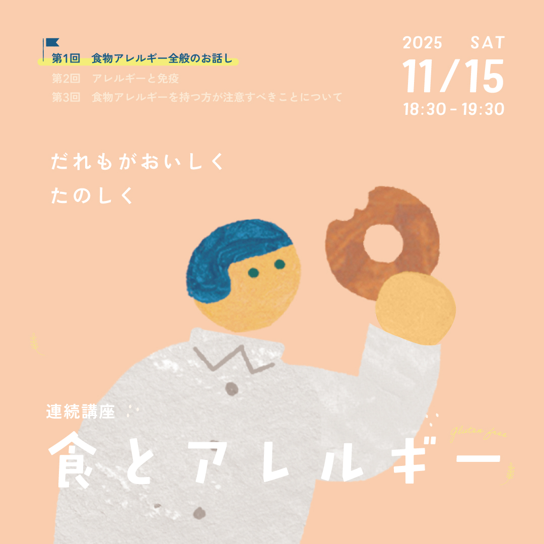 連続講座「食とアレルギー」~食物アレルギー全般のお話し~ 連続講座「食とアレルギー」~食物アレルギー全般のお話し~