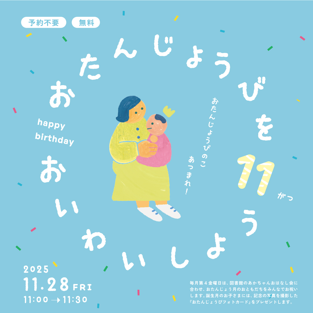 おたんじょうびをおいわいしよう